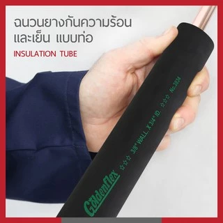 ท่อฉนวน ท่อโฟมกันกระแทก ท่อหุ้มกับทองแดง อินซู ผลิตในประเทศไทย สินค้าขายดี By GOLDENFLEX
