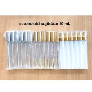 (12ขวด) ขวดสเปรย์แก้วใสฝาอลูมีเนียม 10 ml