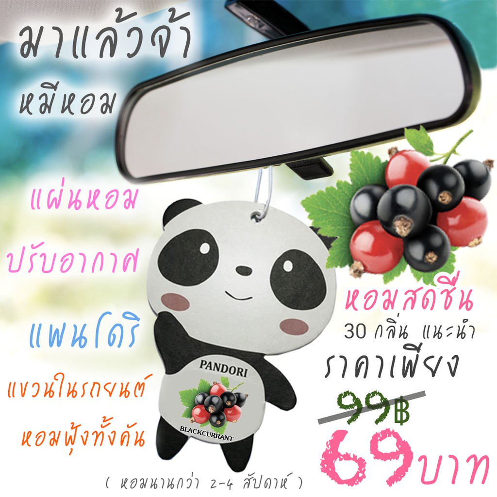 🔥แผ่นหอมปรับอากาศ Pandori แพนโดริ แขวนในรถยนต์  (Official Shop มีราคาส่ง)