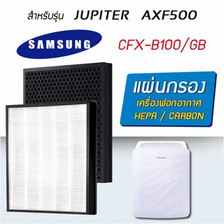 แผ่นกรองอากาศ Samsung CFX-B100/GB สำหรับเครื่องฟอกอากาศ JUPITER AXF500 / AX041FCVAUW/TS, AX40R3020WU/ST 2in1 Hepa + Carb