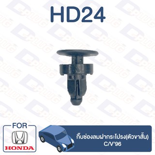 กิ๊บล็อค กิ๊บช่องลมฝากระโปรง(ตัวขาสั้น) HONDA C/V96【HD24】