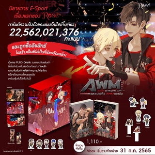 (ของแถม พ.1) Boxset | ชุด Drunk on You (th) เพราะนายคือ AWM ของฉัน 1-2 (2 เล่มจบ) / ม่านม่านเหอฉีตัว