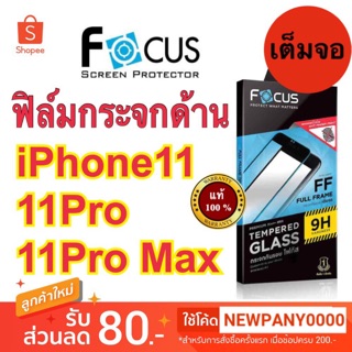 FOCUS ฟิล์มกระจก แบบด้านเต็มจอ สำหรับไอโฟน 11 / 11pro / 11pro max