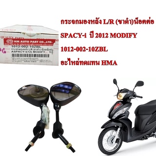 กระจกมองหลัง L/R (ขาดำ)น็อตต่อ  SPACY-i  ปี 2012 MODIFY 1012-002-10ZBL อะไหล่ทดแทน HMA 1คู่