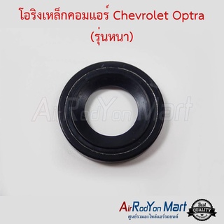 โอริงเหล็กคอมแอร์ Chevrolet Optra (รุ่นหนา) รุ่นโอริงหนา เชฟโรเลต ออพตร้า