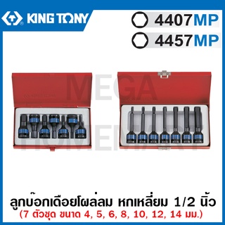 Kingtony ลูกบ๊อกเดือยโผล่ลม หกเหลี่ยม 1/2 นิ้ว ขนาด 4 - 14 มม. (7 ตัวชุด) รุ่น 4407MP / 4457MP ( 7 PC. Impact Bit Set )