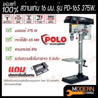 POLO สว่านแท่น PD-13 PD-16L PD16S สว่าน ***แถมปากกาจับชิ้นงาน***