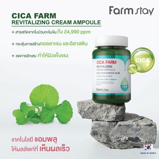 เจลบำรุงหน้า Cica Farm Revitalizing Cream Ampoule 2 in 1 Cream &amp; Ampoule สินค้าเกาหลี