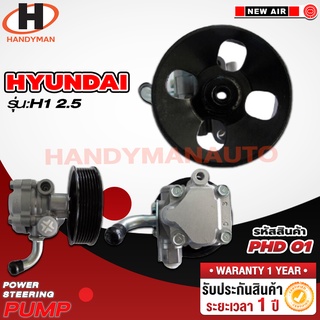 ปั๊มพาวเวอร์ HYUNDAI รุ่น H1 2.5