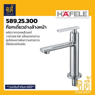 HAFELE 589.25.300 ก๊อกอ่างล้างหน้า (Basin Tap) ก๊อกเดี่ยวอ่างล้างหน้า ก๊อกน้ำ วาล์วเซรามิค