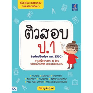 ติวสอบ ป.1 (ฉบับปรับปรุง พ.ศ.2560)