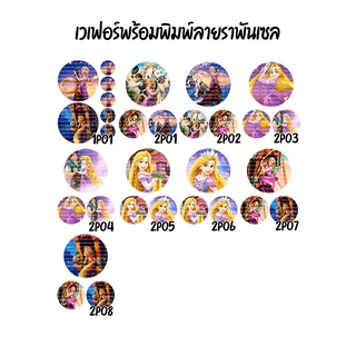 แผ่นเวเฟอร์แต่งหน้าเค้กลาย ราพันเซล