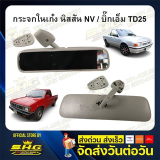 กระจกในเก๋ง nissan NV / บิ๊กเอ็ม BIG M TD25 เทียบแท้