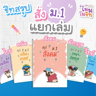 ชีทสรุปวิชาพื้นฐาน ม.1 (แบบแยกวิชา)