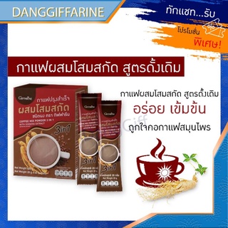 กิฟฟารีน กาแฟ ผสมโสมสกัด แก้อาการอ่อนเพลีย ปรับสมดุลของร่างกาย แก้อาการเบื่ออาหาร Giffarine