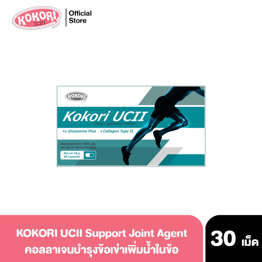 Kokori UCII อาหารเสริม ข้อเข่า ไขข้อ Collagen Type2 Support Joint agent ลิขสิทธิ์เฉพาะจาก USA