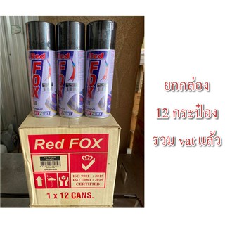 ขายส่ง สีสเปรย์ RED FOX รวม vat สีสเปรย์ RedFox ราคาถูก  ขาว ดำเงา ดำด้าน แลคเกอร์ บอร์น ยกลัง ยกกล่อง ยกโหล/b