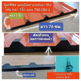 แผ่นปิดเชิงชาย เมทัลชีท พียูโฟม ลอน#760 หนา 1 นิ้ว (สีดำ) (10 ชิ้น/กล่อง+สกรู 40 ตัว)