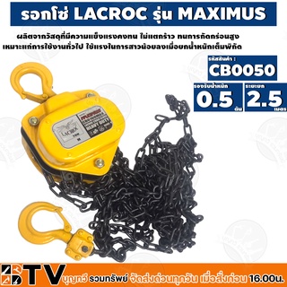 LACROC รอกโซ MAXIMUS (CB0050) 0.5 TON รองรับน้ำหนักได้ถึง 0.5 ตัน แข็งแรง ทนทานต่อการใช้งาน รับประกันคุณภาพ