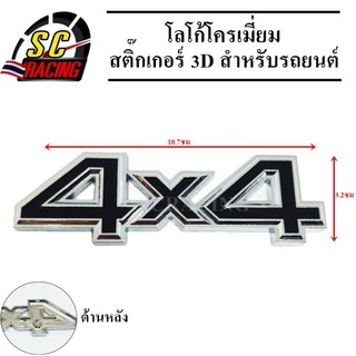 โลโก้โครเมี่ยม โลโก้ สติ๊กเกอร์ 3D แถมฟรีกาว3M สำหรับรถยนต์ สินค้ามีคุณภาพ