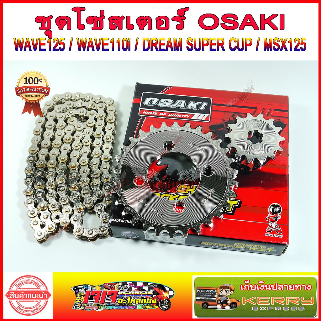 เซ็ต สุดคุ้ม!! โซ่ สเตอร์ เลส 420 OSAKI สำหรับ MSX125  WAVE125 WAVE110I WAVE125I