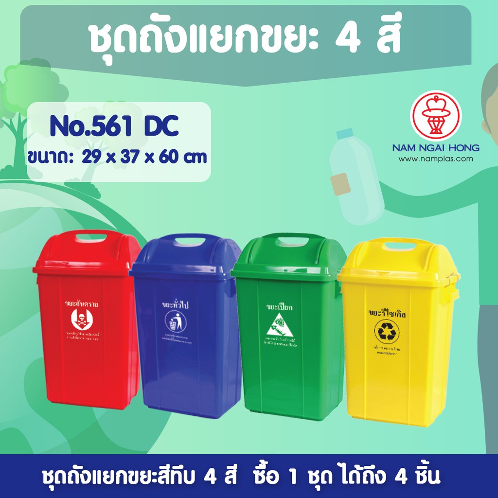ชุดถังแยกขยะ 4 สี 4 ใบ รุ่น 561 DC ขนาด 31.5 ลิตร ถังขยะฝาสวิง (1 ชุด มี 4 ใบ)