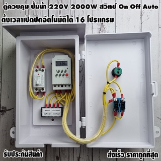 ชุดควบคุมปั้มน้ำ 220V 2000W ตั้งเวลาเปิดปิดอัตโนมัติได้ 16 โปรแกรมต่อวัน พร้อม สวิทช์ on off auto