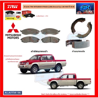 ผ้าเบรค TRW MITSUBISHI STRADA (L200) Dimond Eye 2.8D 4WD ปี 03-06 (โปรส่งฟรี)