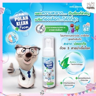 Polar Klean Foam โฟมสำหรับทำความสะอาดมือ สูตรสำหรับเด็ก 6เดือนขึ้นไป