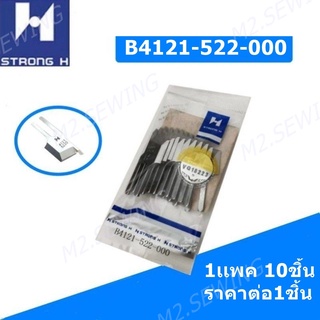 ใบมีดเจียนปก(STRONG H)/ใบมีดจักรเย็บ(B4121-522-000)สำหรับจักรเย็บพร้อมใบมีด(ราคาต่อ1ชิ้น)