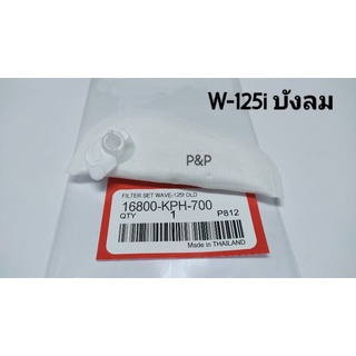 ผ้ากรองปั๊มน้ำมันเชื้อเพลิง W-125i ไฟเลี้ยวบังลม อย่างดี