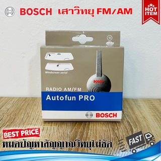 เสาวิทยุ เสาวิทยุรถยนต์ เสาอากาศวิทยุติดรถ หรือใช้ในบ้าน ยี่ห้อ BOSCH (สินค้าใหม่)