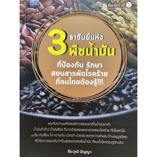 9786165780919  3 ราชันย์แห่งพืชน้ำมัน ที่ป้องกัน รักษา สยบสารพัดโรคร้ายที่คนไทยต้องรู้