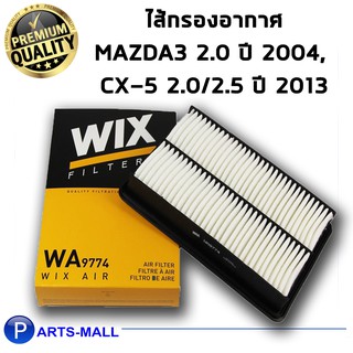 WIX กรองอากาศ MAZDA MAZ3 ปี14, CX-5 2.0/2.5 ปี13 (WA9774)