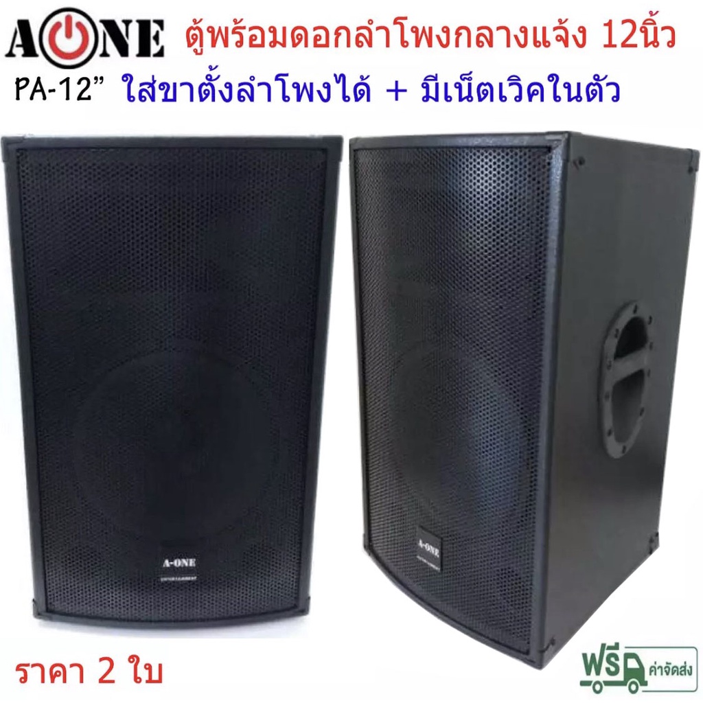 ตู้ลำโพง 12นิ้ว  ตู้ลำโพงPA 12" ตู้พร้อมดอกลำโพง12นิ้ว 2 ทาง (แพ็ค 2 ใบ) รุ่น PA-12 ใส่ขาตั้งได้ มีเ