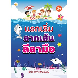 หนังสือเด็ก : แรกเริ่มลากเส้นลีลามือ