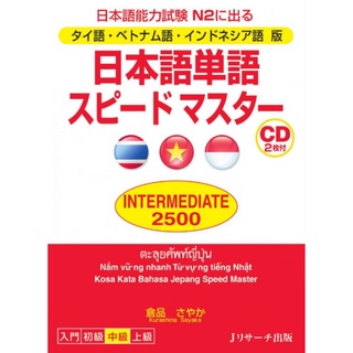 J11-TH/ VM/IN JP Vocabulary Speed Master INTERMEDIATE 2,500 (N2)