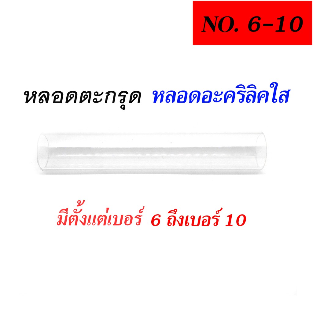หลอดตะกรุด หลอดอะคริลิคใส เบอร์ 11 ถึง 15 ( เฉพาะหลอด )