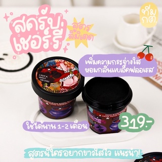 scrub limited cherry🍒💘🧤 (สครับสูตรเชอร์รี่) ผิวขาวใสไวx2 รอยดำจางไว 🌼