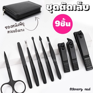 กรรไกรตัดเล็บ ชุดกรรไกรตัดเล็บ ครบเช็ต 9ชิ้น ตัดเล็บ ทำเล็บ เลาะเล็บขบ (( ชุดTL 9ชิ้น ซองหนังดำ ))