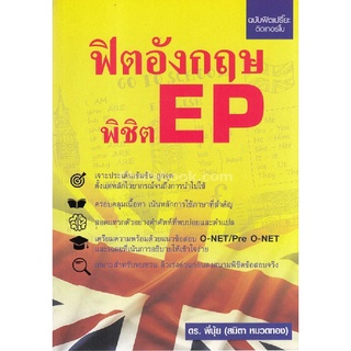 ฟิตอังกฤษ พิชิต EP  ****หนังสือมือสอง สภาพ 80%**** จำหน่ายโดย  ผู้ช่วยศาสตราจารย์ สุชาติ สุภาพ