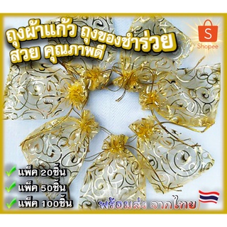 ถุงผ้าแก้ว ลายขนตา ถุงผ้าใหม ถุงของขวัญ สีสวย ถุงใส่ของชำร่วย สีทองสวย แพ็ค100 ชิ้น 🔥พร้อมส่ง จากไทย🔥