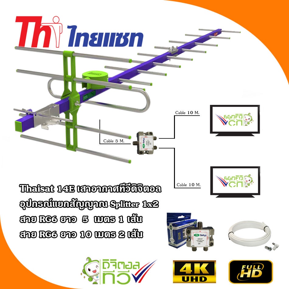 Thaisat 14 E เสาอากาศทีวีดิจิตอลพร้อมอุปกรณ์แยกสัญญาณ Splitter 1×2 +สาย RG6 5m.x1+10m.x2