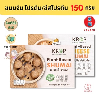 [ส่งแช่แข็ง] Yongfu® KR ขนมจีบ Krop ครอป ไส้โปรตีนพืช/ชีสโปรตีนพืช ขนาด 150 กรัม (6 ชิ้น) - ขนมจีบ มังสวิรัติ หย่งฝู