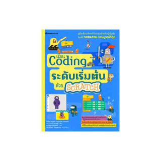 NANMEEBOOKS หนังสือ CODING ระดับเริ่มต้นด้วย SCRATCH ; เสริมความรู้เยาวชน สารานุกรม