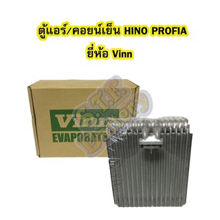 ตู้แอร์/คอยน์เย็น(EVAPORATOR) รถยนต์ฮีโน่ โปรเฟีย (HINO PROFIA) ยี่ห้อ VINN