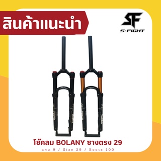 โช๊คลม BOLANY ซางตรง 29