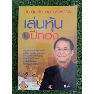 เล่นหุ้นในปีทอง ดร.นิเวศน์ เหมวชิรวรากร (062)