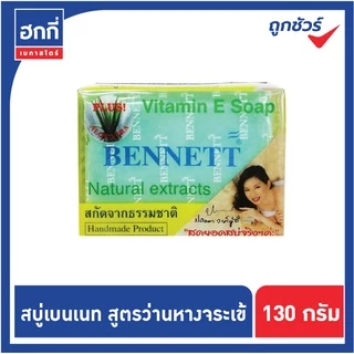 สบู่เบนเนท เบนเนท BENNETT ยกแพ็ค 12ก้อน