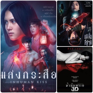 DVD หนังผี ☆แสงกระสือ☆กระสือสยาม☆น้ำมันพราย - มัดรวม 3 เรื่องดัง #หนังไทย #แพ็คสุดคุ้ม